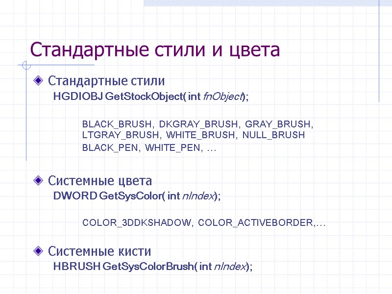 Стандартные стили и цвета Стандартные стили HGDIOBJ GetStockObject( int fnObject);   BLACK_BRUSH, DKGRAY_BRUSH,
